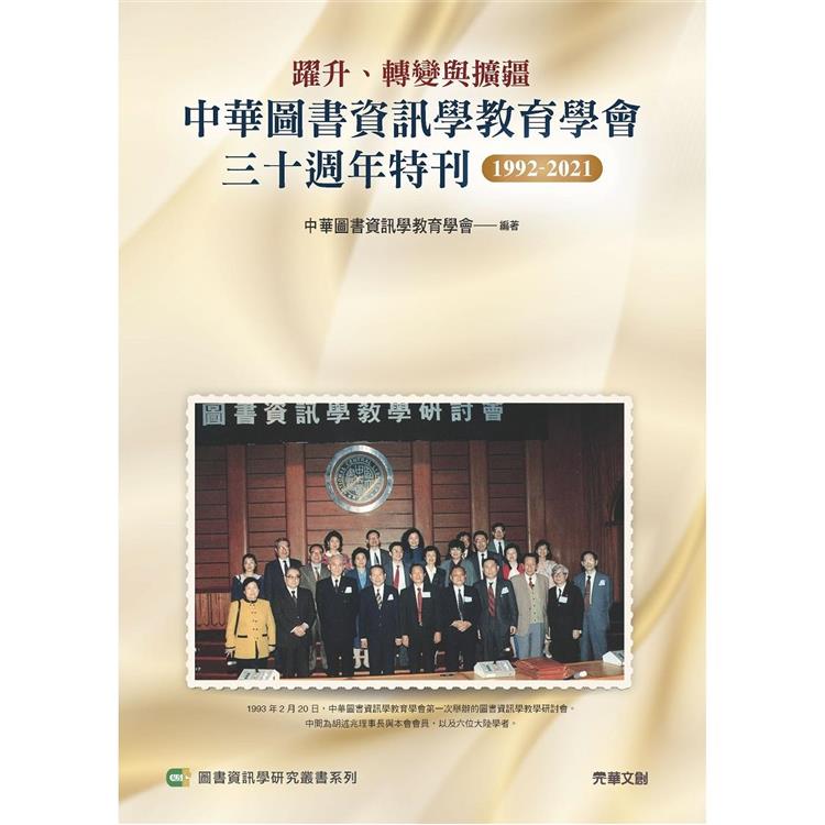躍升、轉變與擴疆：中華圖書資訊學教育學會三十週年特刊1992－2021 | 拾書所