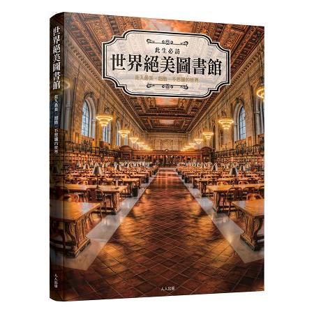 世界絕美圖書館 | 拾書所