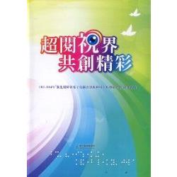 超閱視界 共創精彩：101－104年「強化視障者電子化圖書資源利用中程發展計畫」成果專輯（精裝）