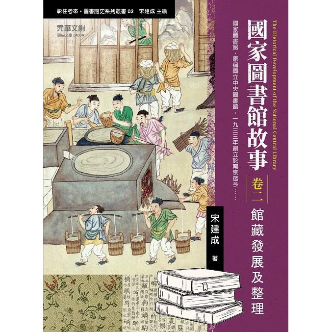 國家圖書館故事（卷二）：館藏發展及整理 | 拾書所