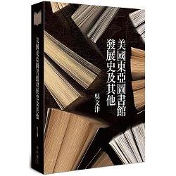 美國東亞圖書館發展史及其他