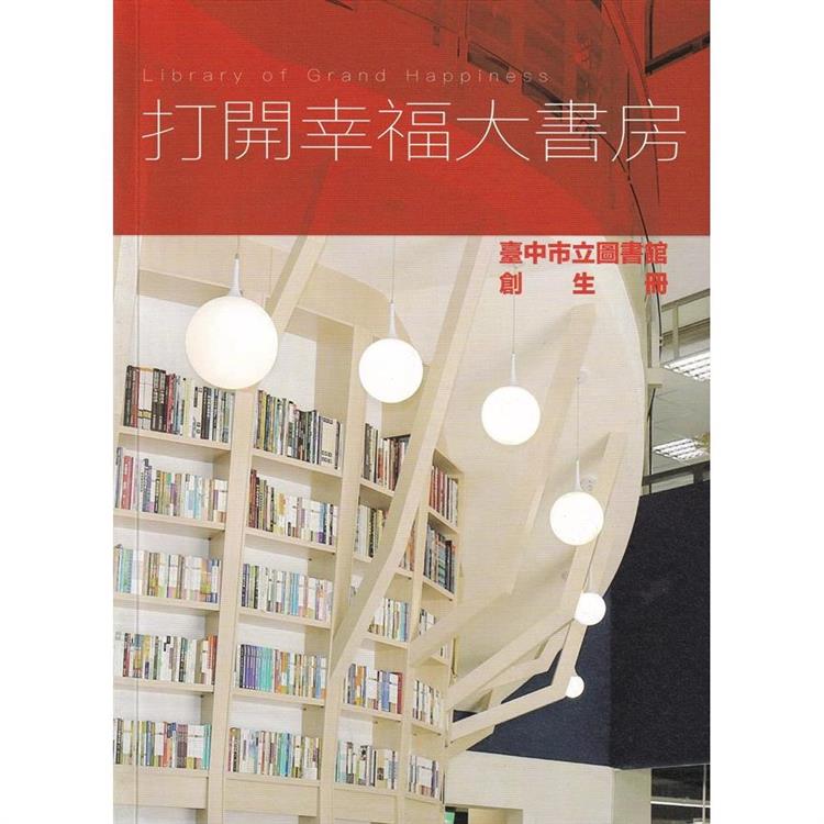 打開幸福大書房：臺中市立圖書館創生冊 | 拾書所