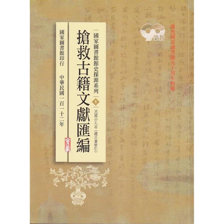 國家圖書館館史探源系列1：搶救古籍文獻匯編：民國二九年 | 拾書所