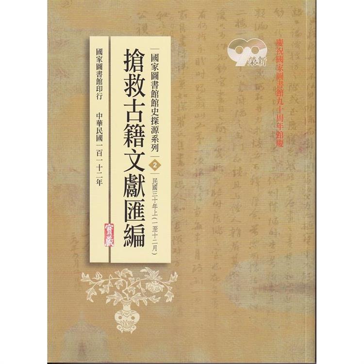 國家圖書館館史探源系列2：搶救古籍文獻匯編：民國三十年上 | 拾書所