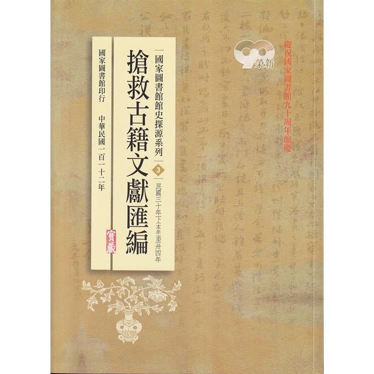 國家圖書館館史探源系列3：搶救古籍文獻匯編：民國三十年下至卅四年 | 拾書所