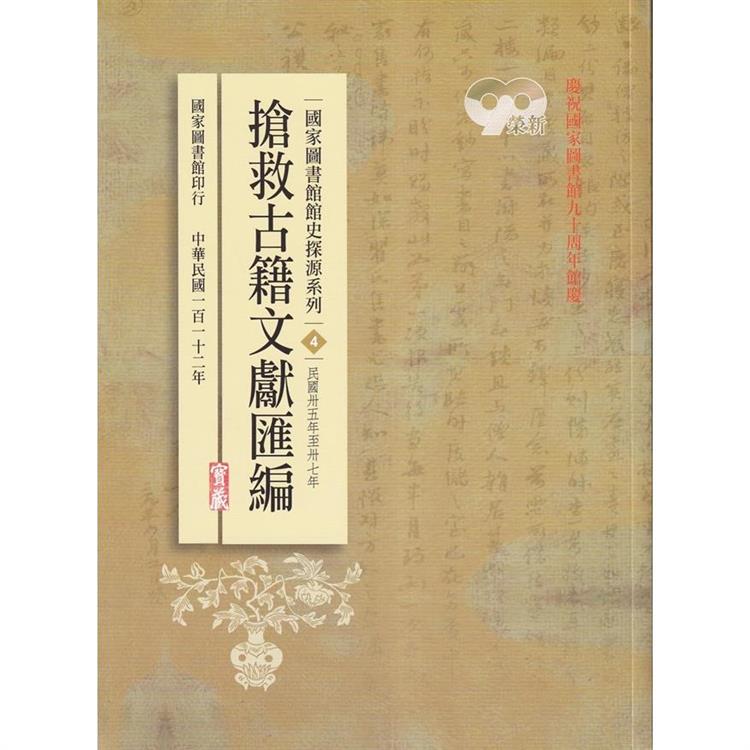 國家圖書館館史探源系列4：搶救古籍文獻匯編：民國卅五年至卅七年