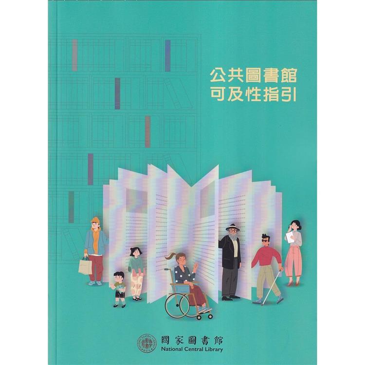 公共圖書館可及性指引 | 拾書所