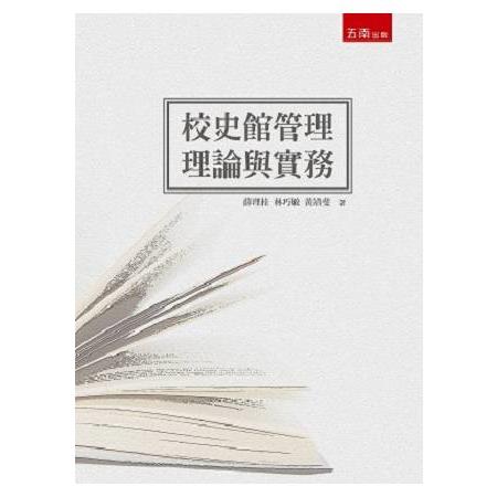 校史館管理：理論與實務 | 拾書所