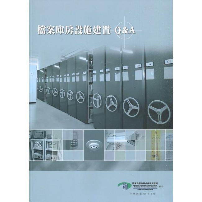 檔案庫房設施建置Q&A（三版）