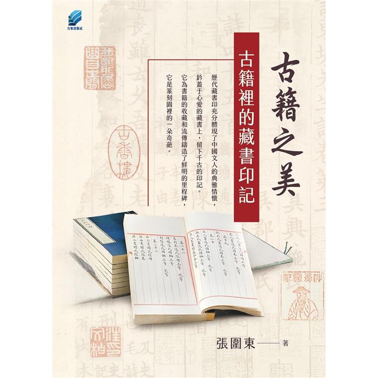 古籍之美：古籍裡的藏書印記 | 拾書所