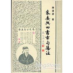 朱熹與四書章句集注 | 拾書所