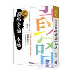 超白話國學常識一本通 | 拾書所