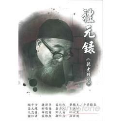 禮元錄《毓老師說》 | 拾書所