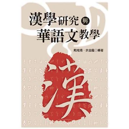 漢學研究與華語文教學 | 拾書所