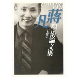 蔣凡學術論文集 （上集） | 拾書所