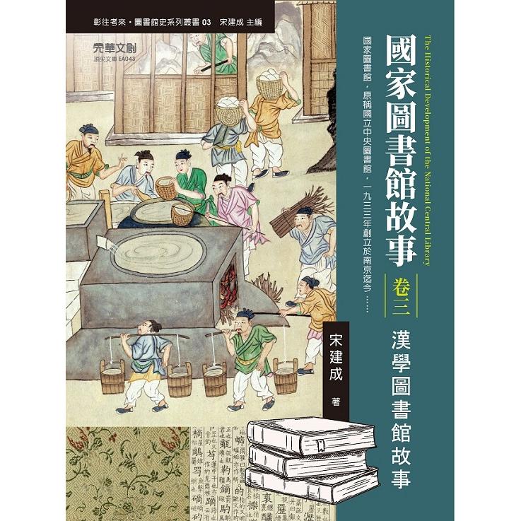 國家圖書館故事（卷三）：漢學圖書館故事 | 拾書所