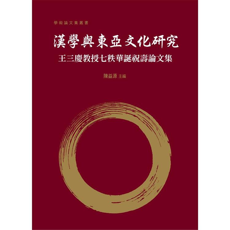 漢學與東亞文化研究：王三慶教授七秩華誕祝壽論文集 | 拾書所