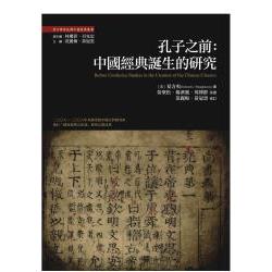 孔子之前：中國經典誕生的研究 | 拾書所