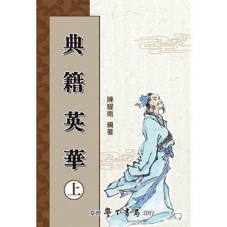 典籍英華（上下）【POD】 | 拾書所