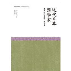 近代日本漢學家‧東洋學的譜系‧第一集