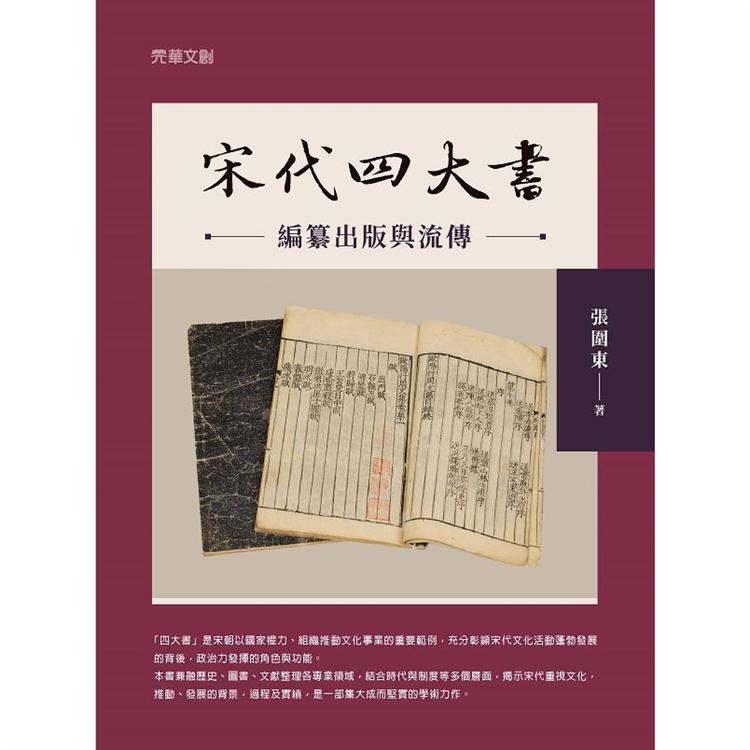 宋代「四大書」編纂出版與流傳 | 拾書所