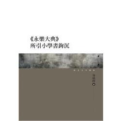 永樂大典 所引小學書鉤沉 | 拾書所