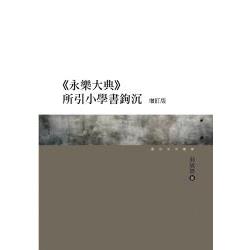 永樂大典 所引小學書鉤沉 增訂版 | 拾書所