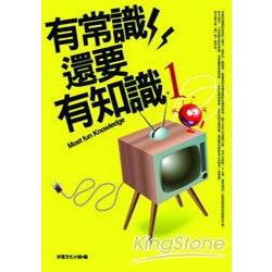 有常識還要有知識－1（新版） | 拾書所