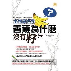 生物異世界： 香蕉為什麼沒有籽 | 拾書所