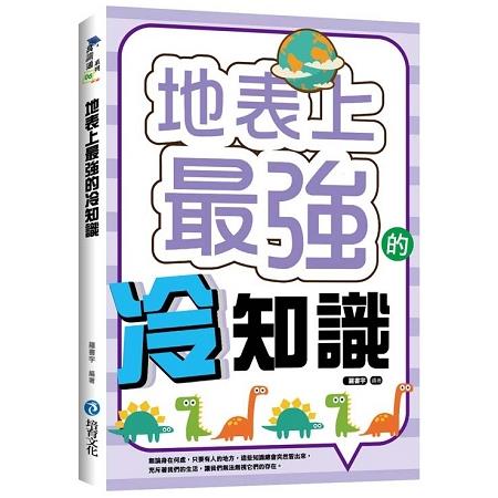 地表上最強的冷知識 | 拾書所