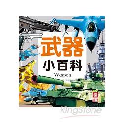 武器小百科（全新小百科正方形）