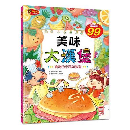 美味大漢堡《食物的來源與製造》 | 拾書所