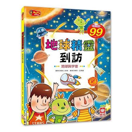 地球精靈到訪《地球與宇宙》 | 拾書所