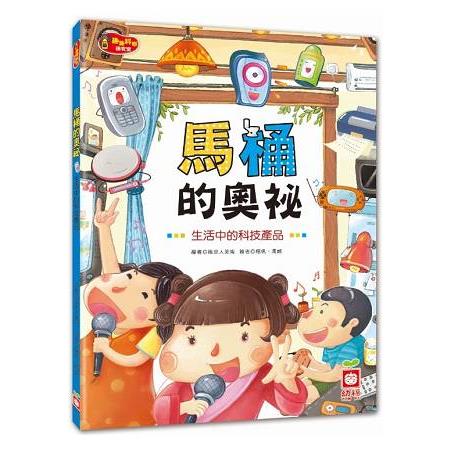 馬桶的奧祕《生活中的科技產品》 | 拾書所