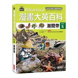 漫畫大英百科【生物地科5】：潮間帶