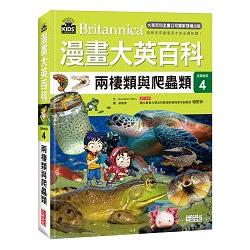 漫畫大英百科【生物地科4】：兩棲類與爬蟲類