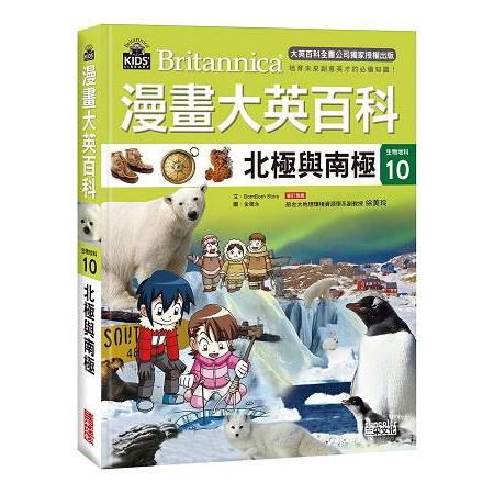 漫畫大英百科【生物地科10】：北極與南極 | 拾書所