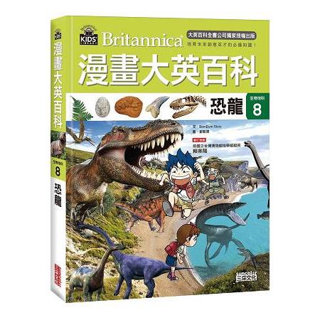 漫畫大英百科【生物地科8】：恐龍 | 拾書所