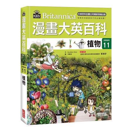 漫畫大英百科【生物地科11】：植物