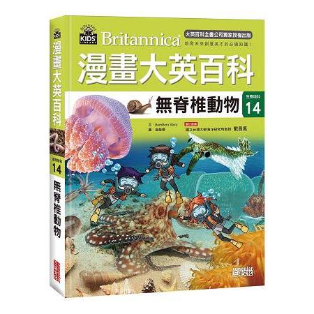 漫畫大英百科【生物地科14】：無脊椎動物