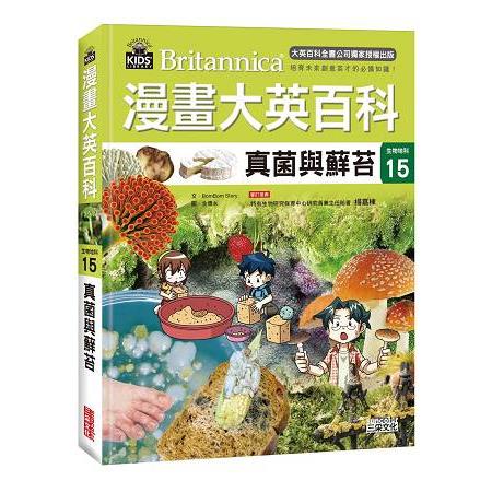 漫畫大英百科【生物地科15】：真菌與蘚苔 | 拾書所