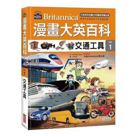 漫畫大英百科【科技1】：交通工具