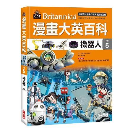 漫畫大英百科【科技5】：機器人 | 拾書所