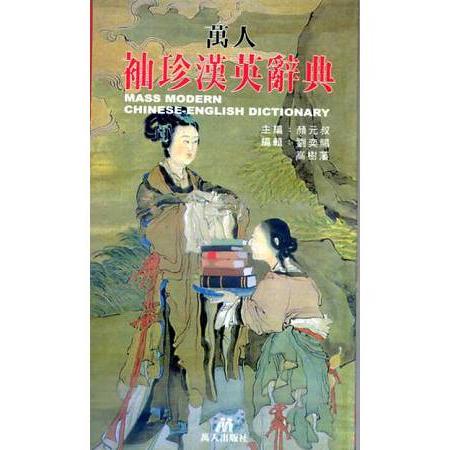 袖珍漢英辭典(52Ｋ) | 拾書所