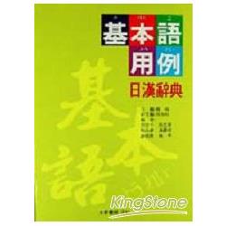 基本語用例日漢辭典（藍） | 拾書所