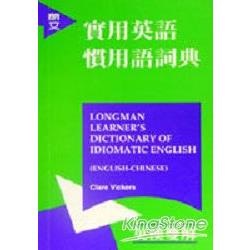 朗文實用英語慣用語詞典英漢雙解（平） | 拾書所