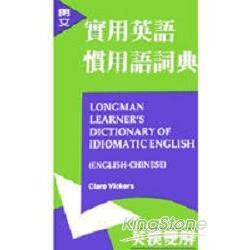 朗文實用英語慣用語詞典（膠） | 拾書所