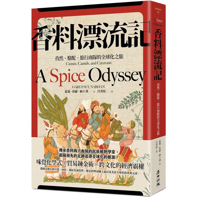 香料漂流記：孜然、駱駝、旅行商隊的全球化之旅