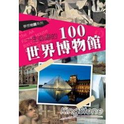 一生必遊的100世界博物館 | 拾書所