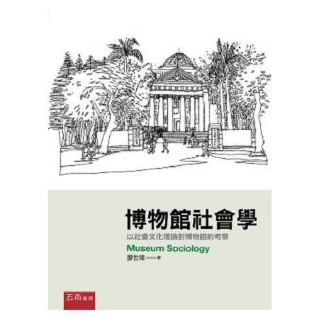 博物館社會學：以社會文化理論對博物館的考察 | 拾書所